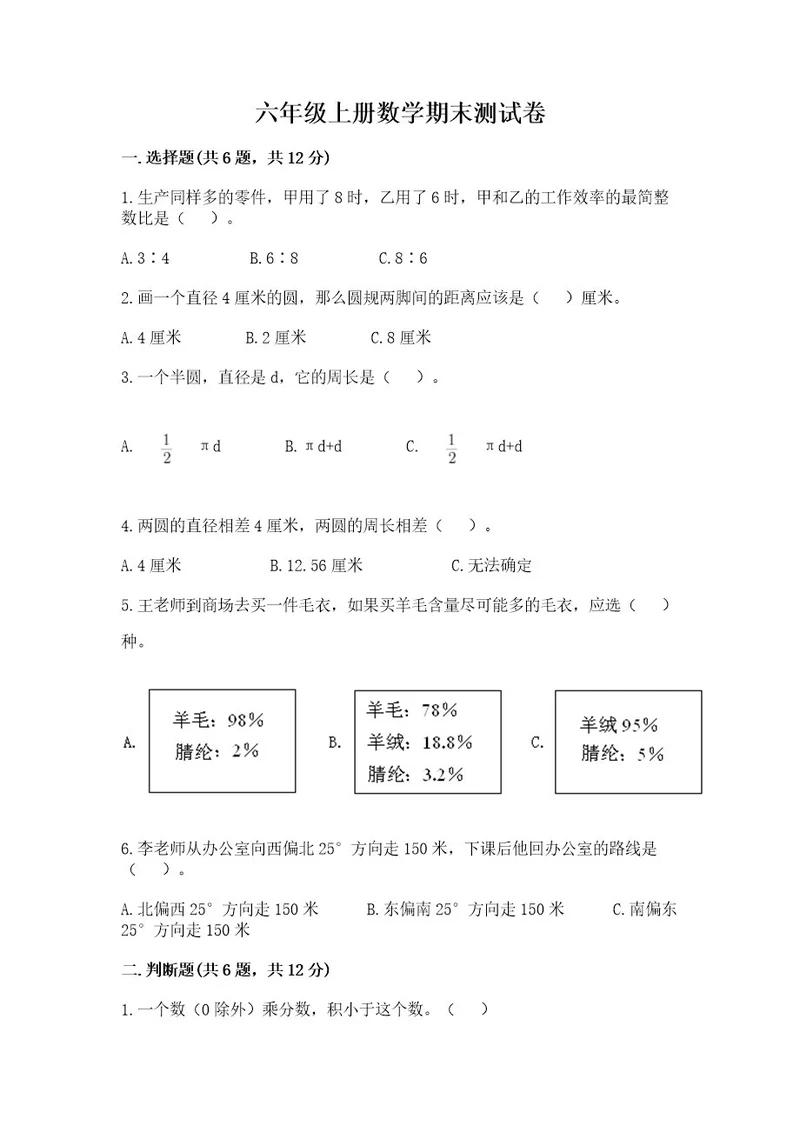 六年级上册数学期末测试卷及完整答案（历年真题）