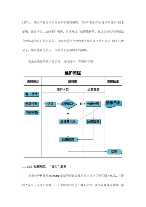 信息化售后服务方案.docx