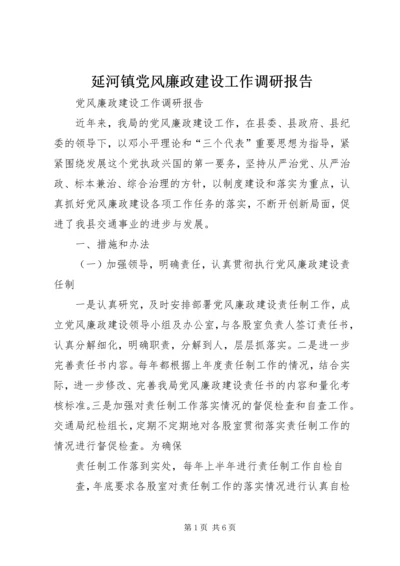 延河镇党风廉政建设工作调研报告 (3).docx