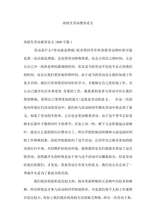 高校生劳动教育论文范文