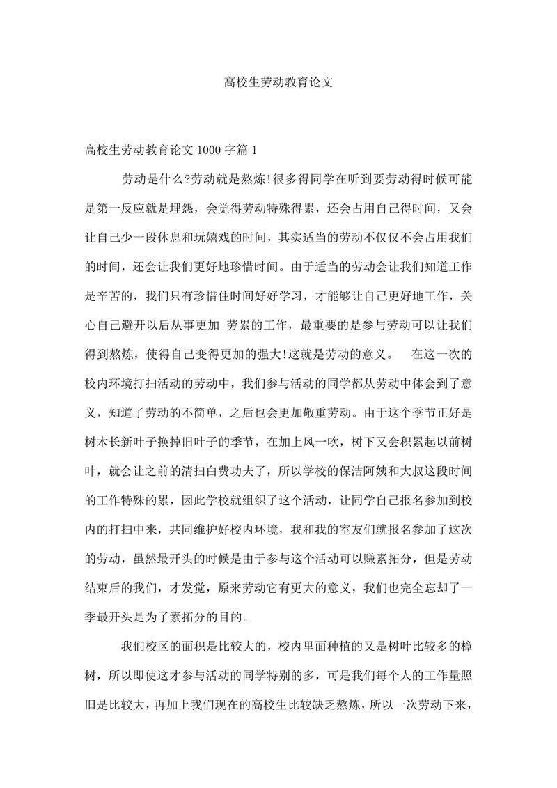 高校生劳动教育论文范文