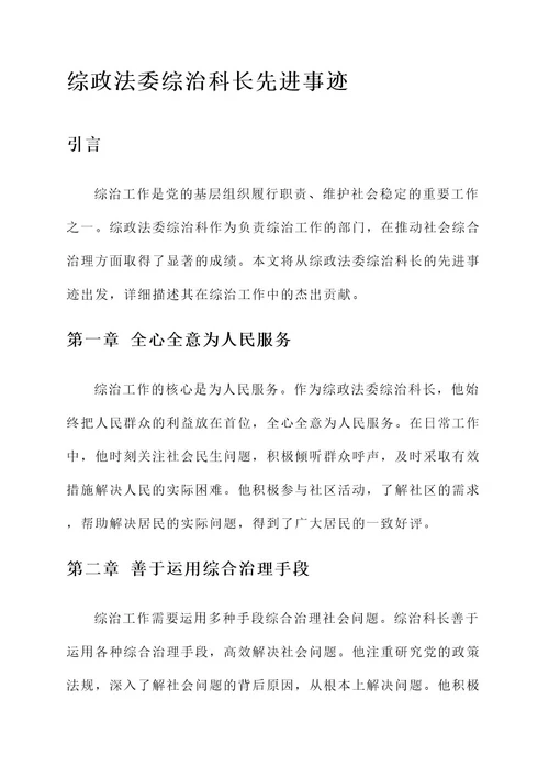 综政法委综治科长先进事迹