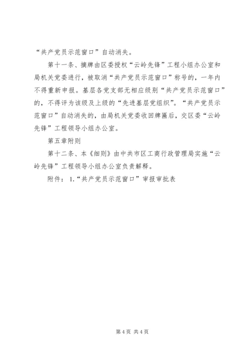 工商局局创建“共产党员示范窗口”活动的实施细则 (5).docx