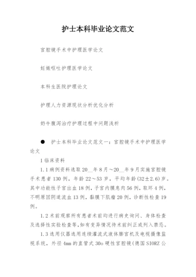 护士本科毕业论文范文.docx
