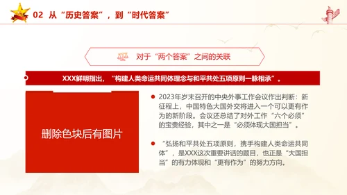 和平共处五项原则70周年大会跨越时空的两个答案党课PPT