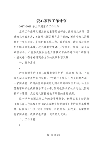 爱心家园工作计划 (5).docx