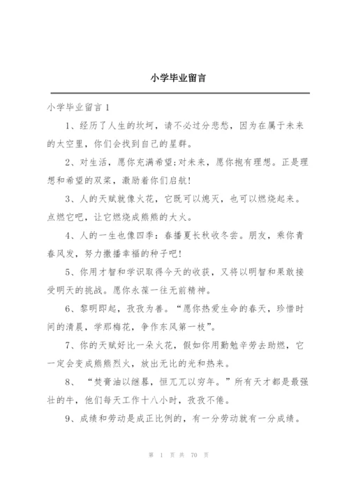 小学毕业留言.docx