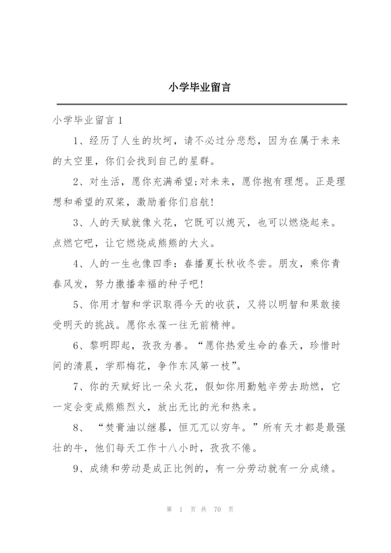 小学毕业留言.docx