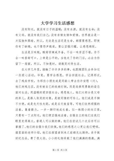 大学学习生活感想.docx