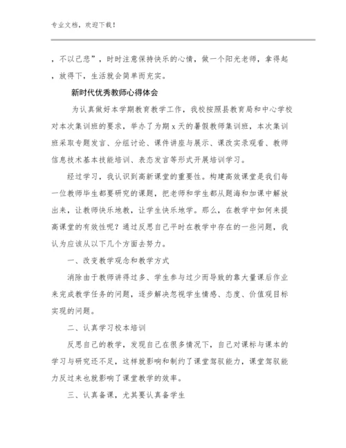 新时代优秀教师心得体会优选范文30篇文档合集.docx