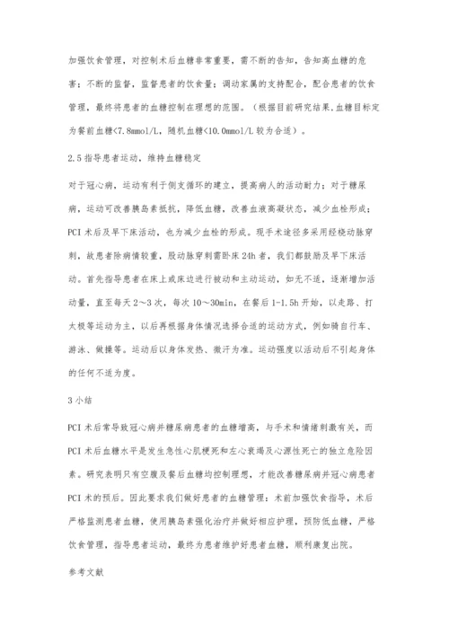 冠心病合并糖尿病患者行PCI术后高血糖的护理.docx