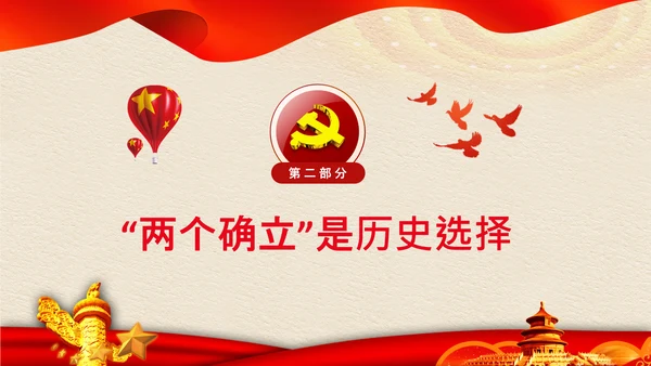 两个确立党的决定意义经验党课党支部PPT模板