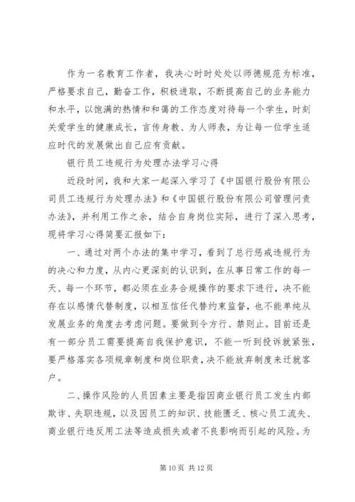 学习《员工违反规章制度处理办法》心得.docx