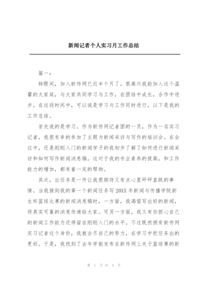 新闻记者个人实习月工作总结.docx