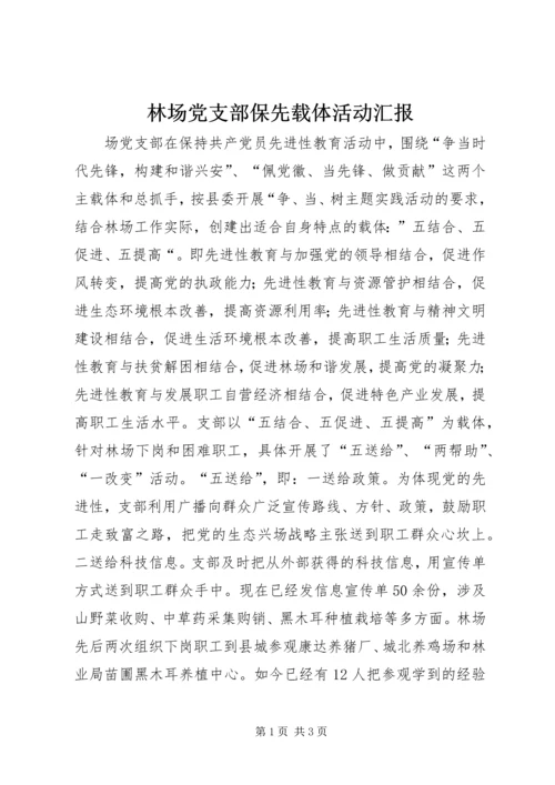 林场党支部保先载体活动汇报 (2).docx