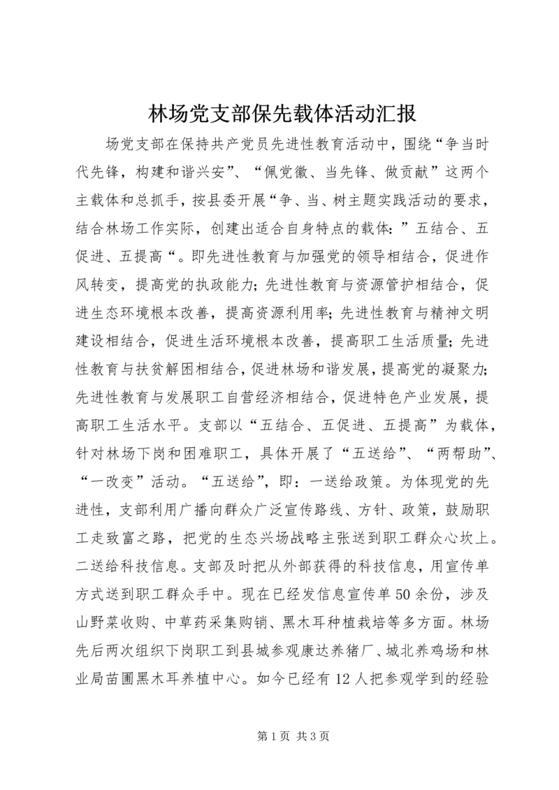 林场党支部保先载体活动汇报 (2).docx