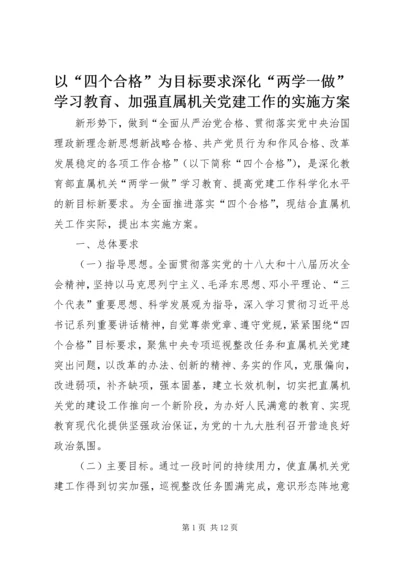 以“四个合格”为目标要求深化“两学一做”学习教育、加强直属机关党建工作的实施方案.docx