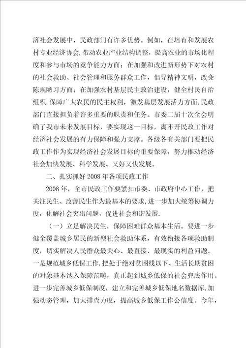 在全市民政工作会议上的致辞5