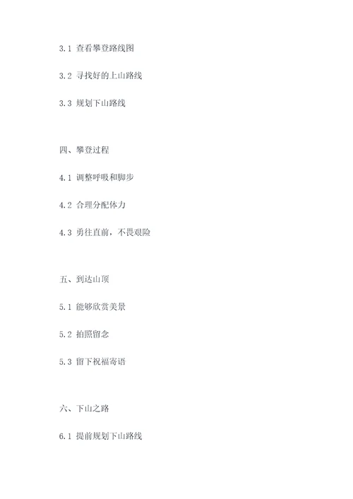 小学生作文爬山提纲