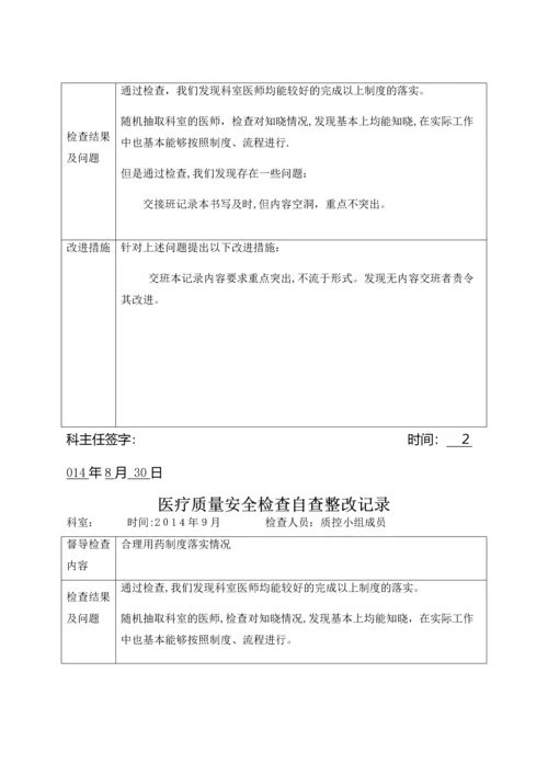 医疗质量安全检查自查整改记录.docx