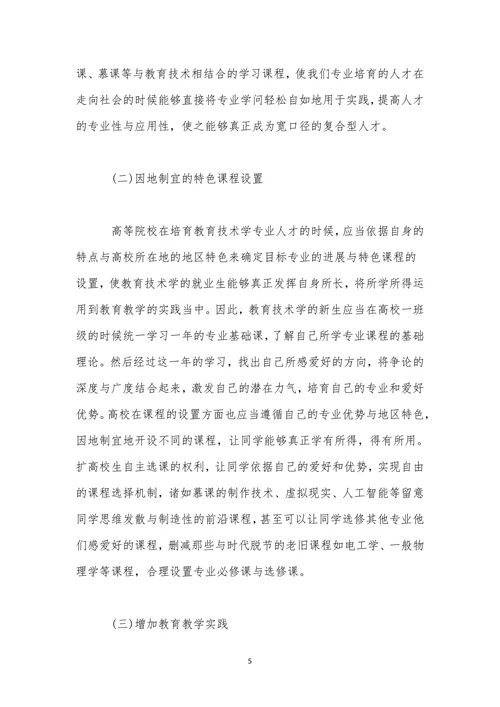 教育技术学改革的思考及实践相关研究论文