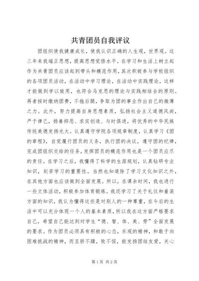 共青团员自我评议 (2).docx