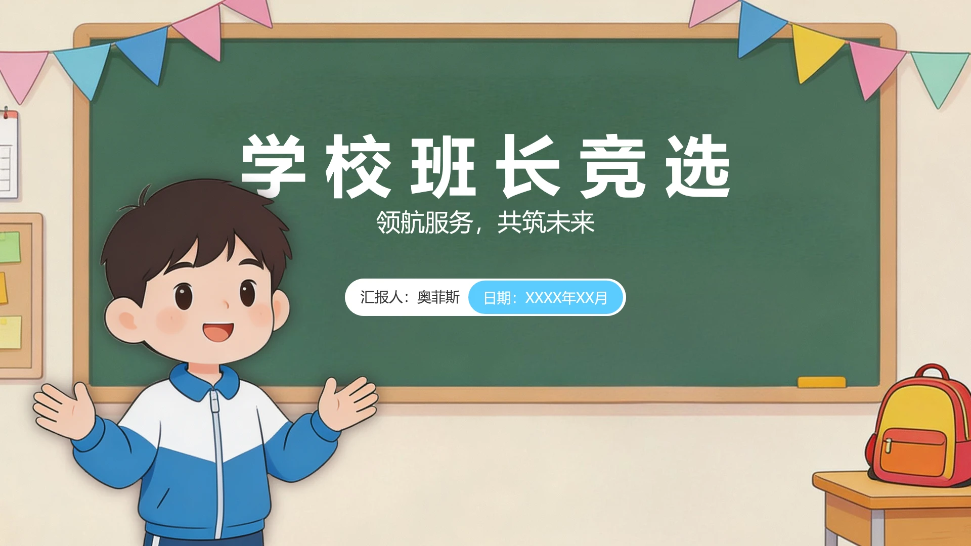 学校班级班干部班长竞选PPT模板