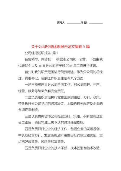 关于公司经理述职报告范文集锦5篇