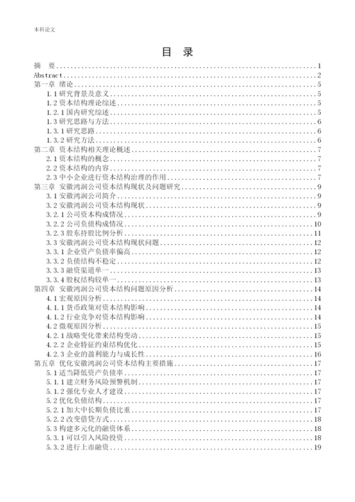 166020128_黄存昊_[论文]安徽鸿润股份有限公司资本结构问题研究.docx