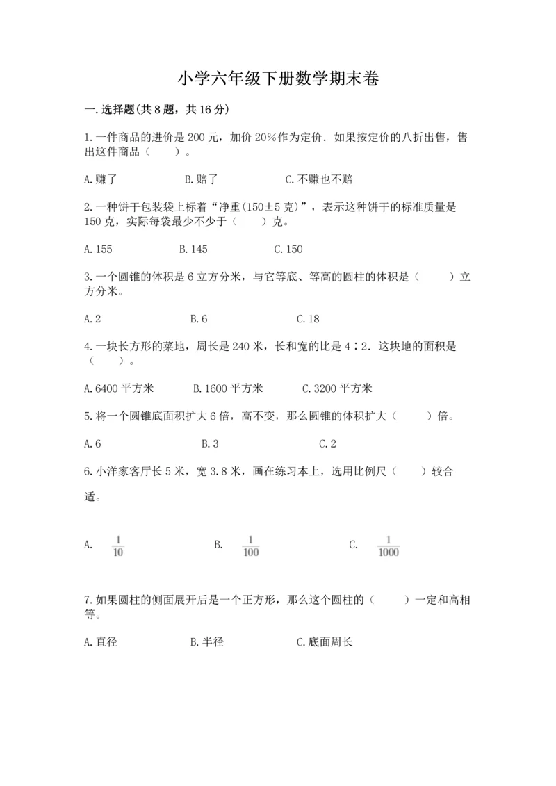 小学六年级下册数学期末卷及完整答案（精品）.docx