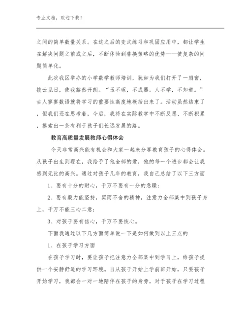 2023教育高质量发展教师心得体会优选例文22篇合集.docx