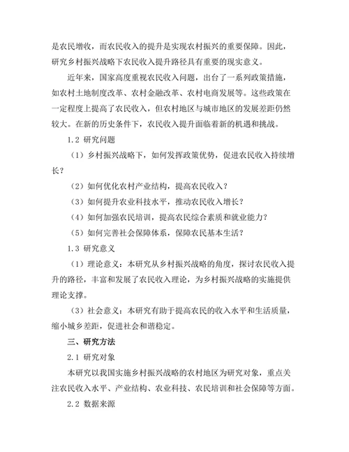 乡村振兴战略下的农民收入提升路径