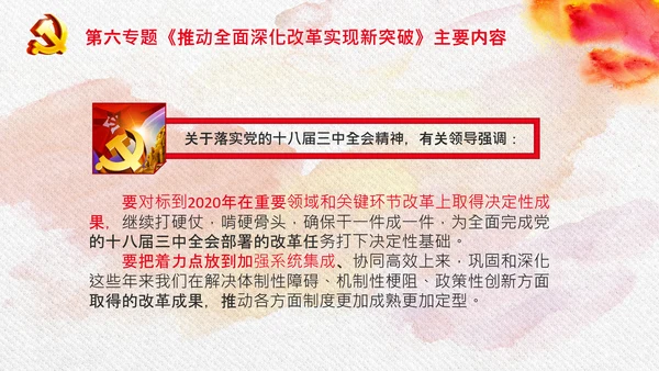 谈治国理政第三卷第六专题全面深化改革PPT