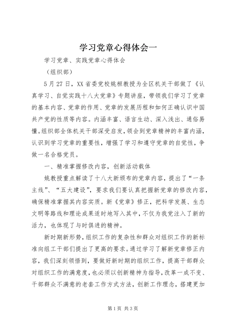 学习党章心得体会一 (3).docx