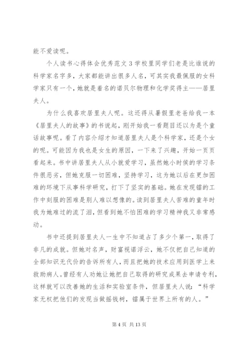 个人读书心得体会优秀范文.docx