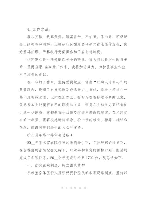 护士员年终心得体会总结.docx