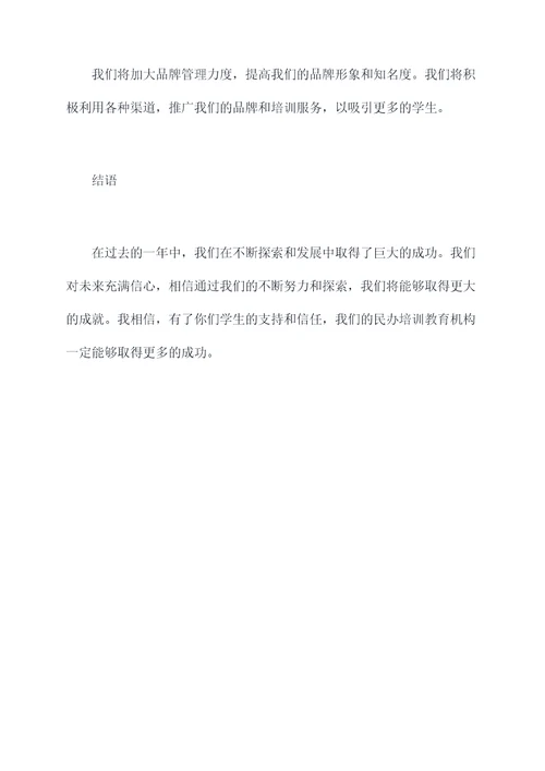 民办培训教育机构年度总结