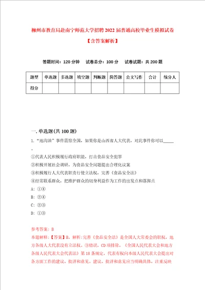 柳州市教育局赴南宁师范大学招聘2022届普通高校毕业生模拟试卷含答案解析9