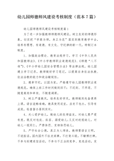 幼儿园师德师风建设考核制度（范本7篇）.docx