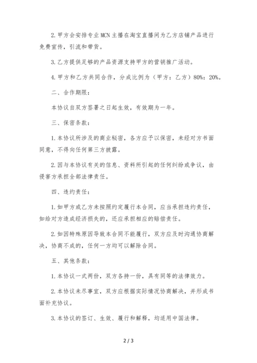 淘宝mcn直播带货推广战略合作协议书-.docx