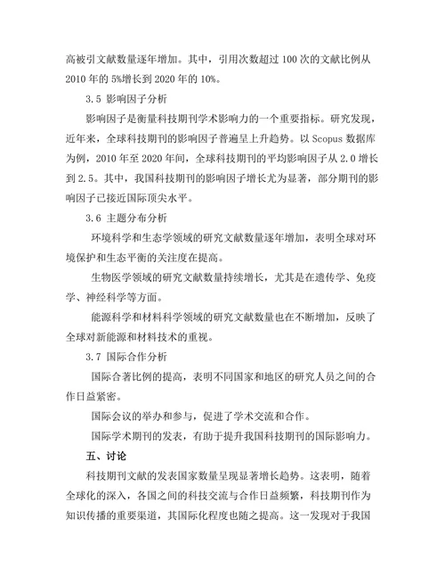 科技期刊文献的国际化趋势分析