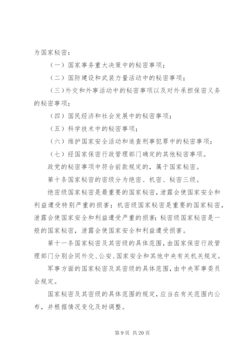 中华人民共和国国家安全法 (4).docx