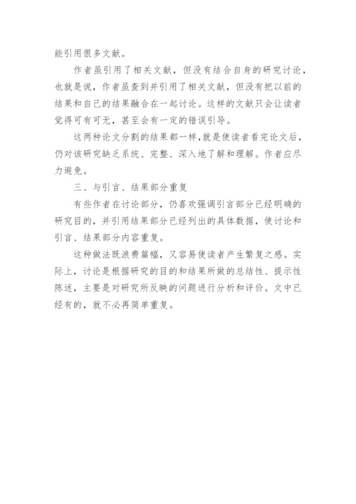 医学论文的讨论部分常见问题.docx