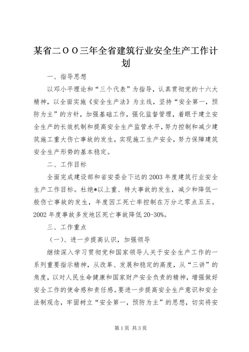 某省二ＯＯ三年全省建筑行业安全生产工作计划 (5).docx