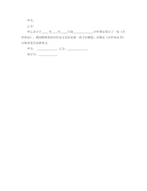 2023年解除合作协议书范本.docx