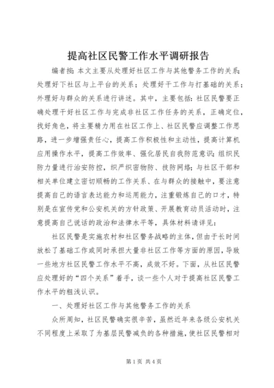 提高社区民警工作水平调研报告.docx