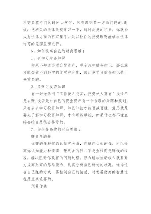 财商思维怎样提高.docx