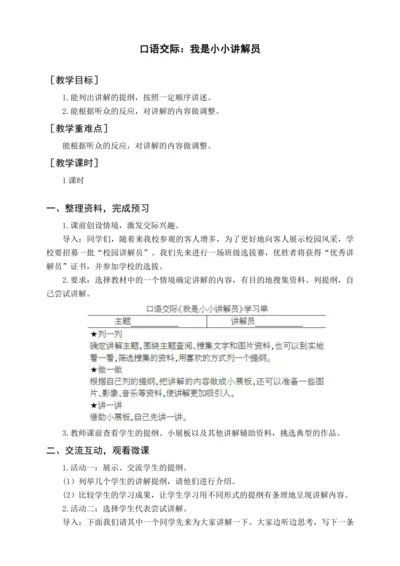 统编版五下口语交际 我是小小讲解员（教案含反思）