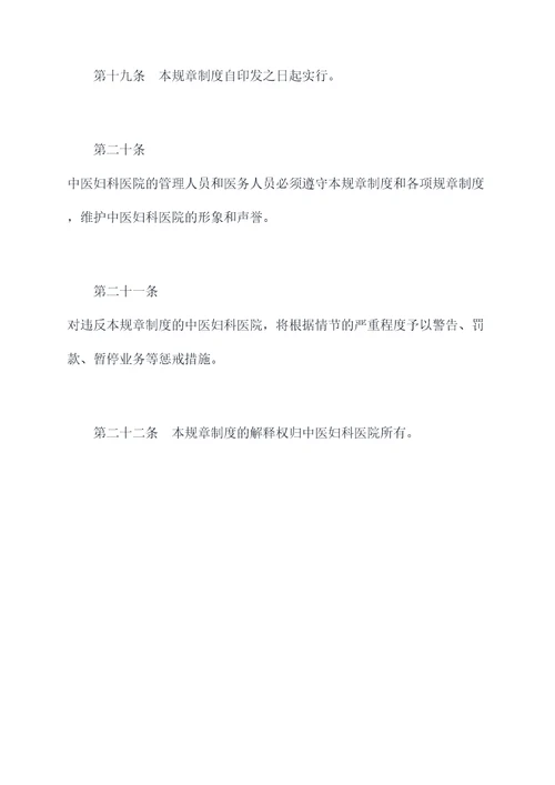 中医妇科的规章制度