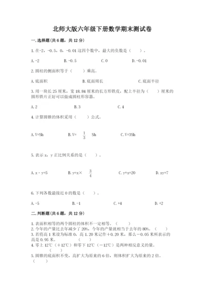 北师大版六年级下册数学期末测试卷含答案【实用】.docx